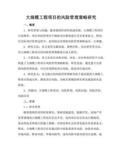 大规模工程项目的风险管理策略研究