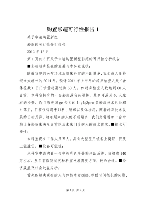 购置彩超可行性报告1 (3).docx