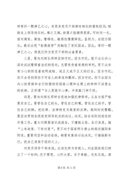 学习刘金国心得体会 (4).docx