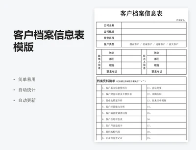 客户档案信息表模版