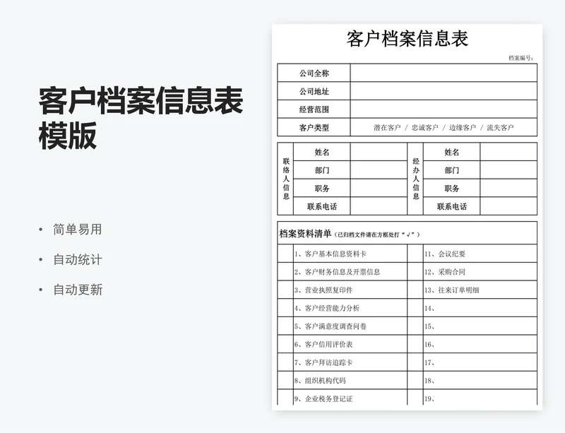客户档案信息表模版
