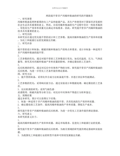 两段提升管多产丙烯和柴油的研究的开题报告.docx