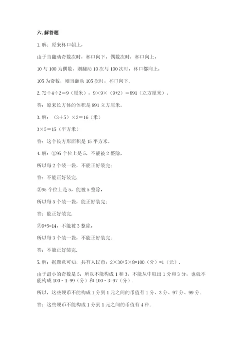 人教版五年级下册数学期末考试试卷及参考答案【培优a卷】.docx