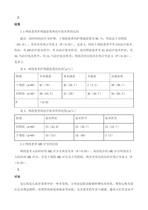 整体护理干预对冠心病患者的影响.docx