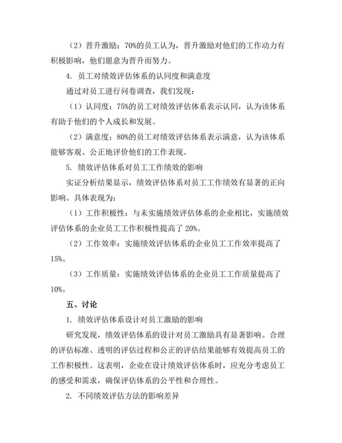 绩效评估体系对员工激励的影响