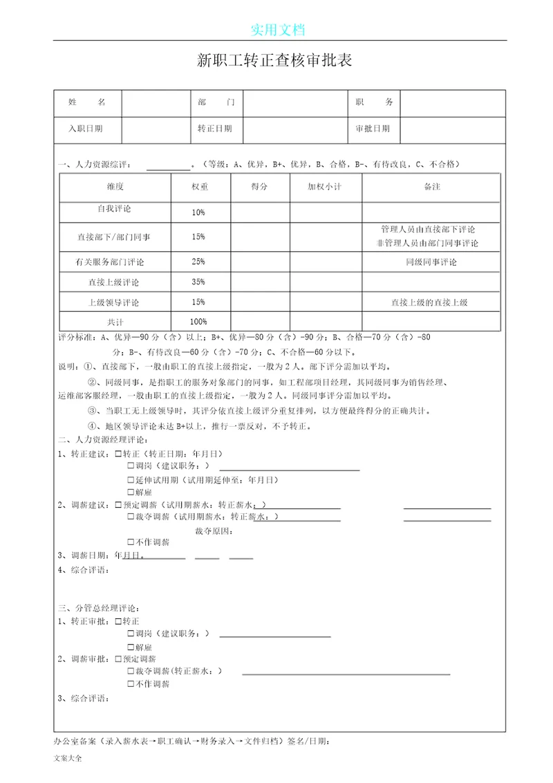 新员工转正考评表格