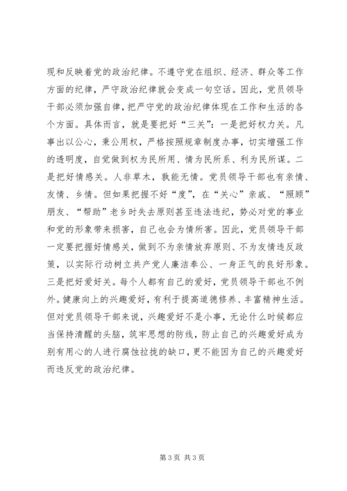 党员领导干部要做严守政治纪律的表率.docx