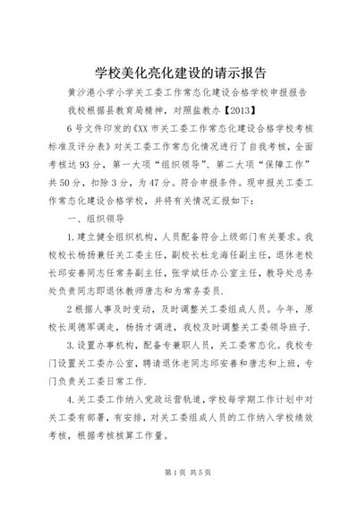 学校美化亮化建设的请示报告 (3).docx