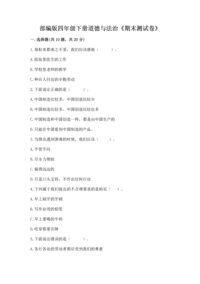 部编版四年级下册道德与法治《期末测试卷》及参考答案【能力提升】.docx