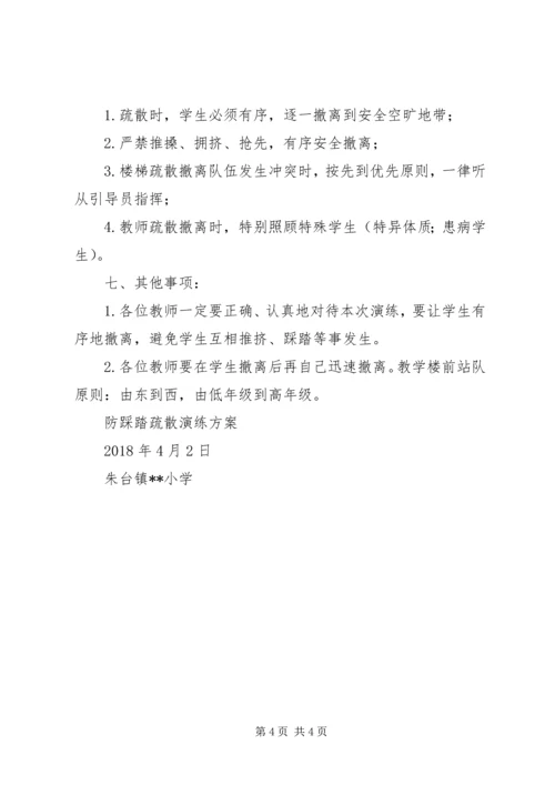 美溪小学XX年防踩踏安全疏散演练方案 (2).docx