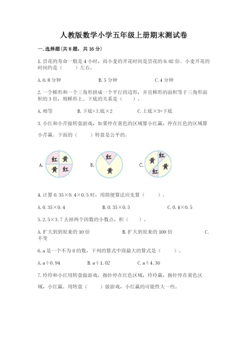 人教版数学小学五年级上册期末测试卷（夺冠）word版.docx