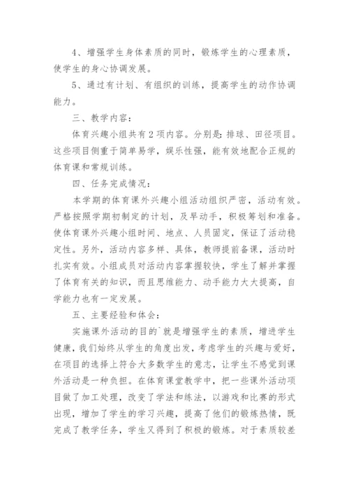 体育兴趣小组活动总结_1.docx