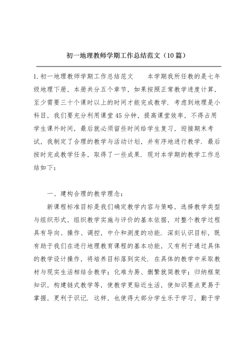 初一地理教师学期工作总结范文（10篇）.docx