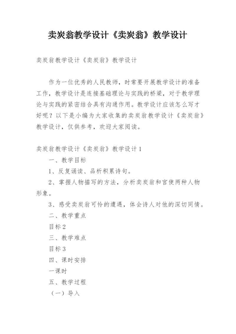 卖炭翁教学设计《卖炭翁》教学设计.docx