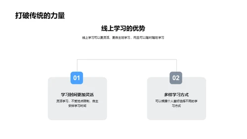 抗疫时代的线上学习