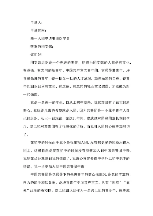 2022高一入团申请书800字5篇