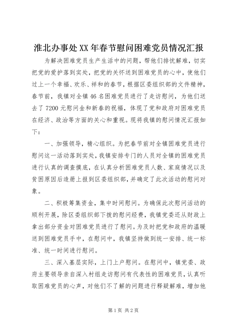 淮北办事处XX年春节慰问困难党员情况汇报 (2).docx