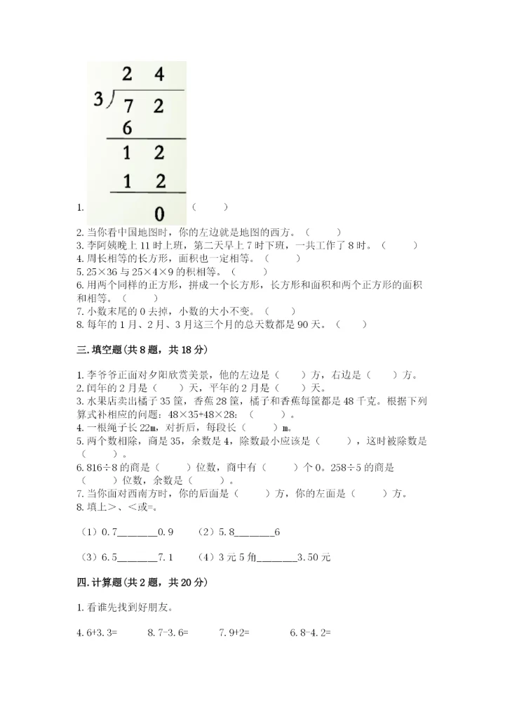 小学数学三年级下册期末测试卷及完整答案【全国通用】.docx