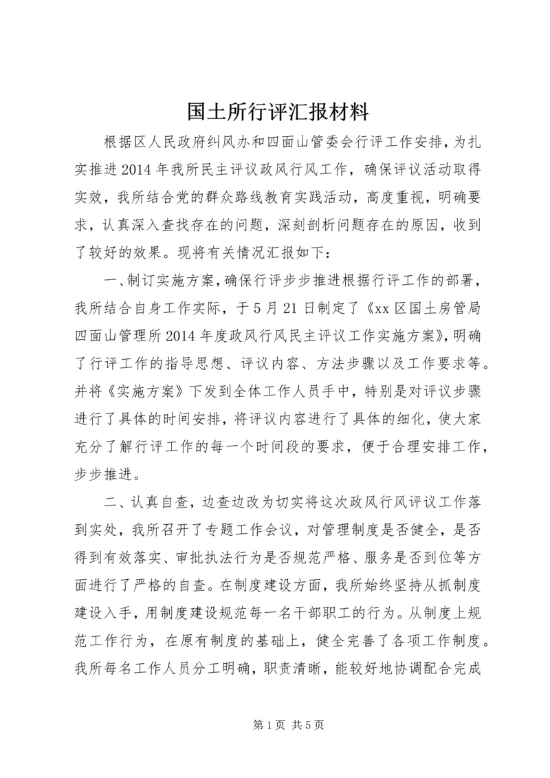 国土所行评汇报材料_1.docx