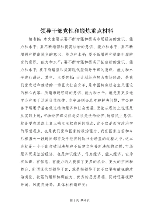 领导干部党性和锻炼重点材料.docx