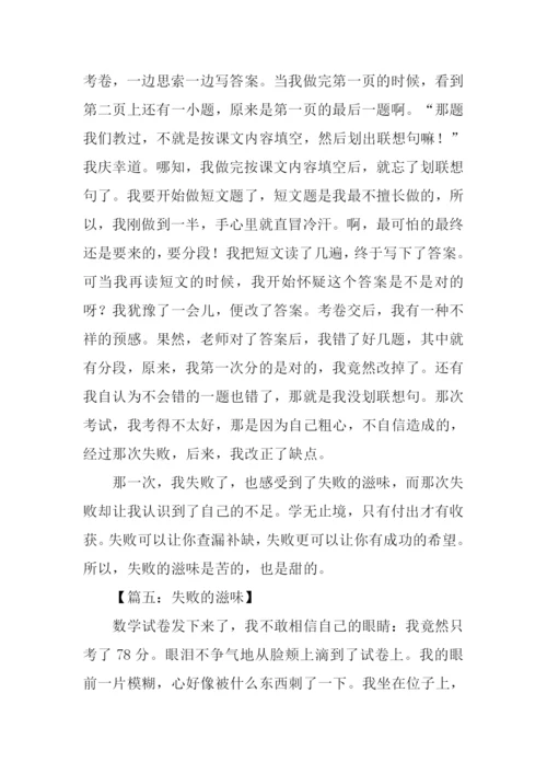 失败的滋味作文600字.docx