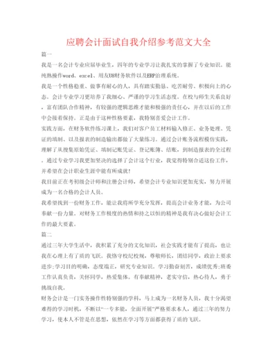 精编应聘会计面试自我介绍参考范文大全.docx
