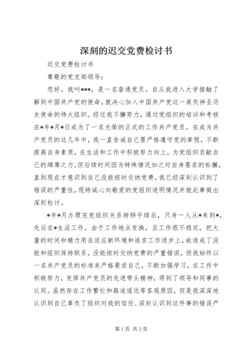 深刻的迟交党费检讨书 (4).docx