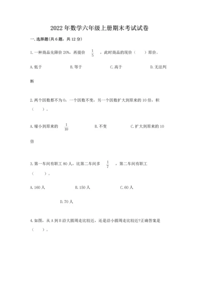 2022年数学六年级上册期末考试试卷含完整答案（精品）.docx
