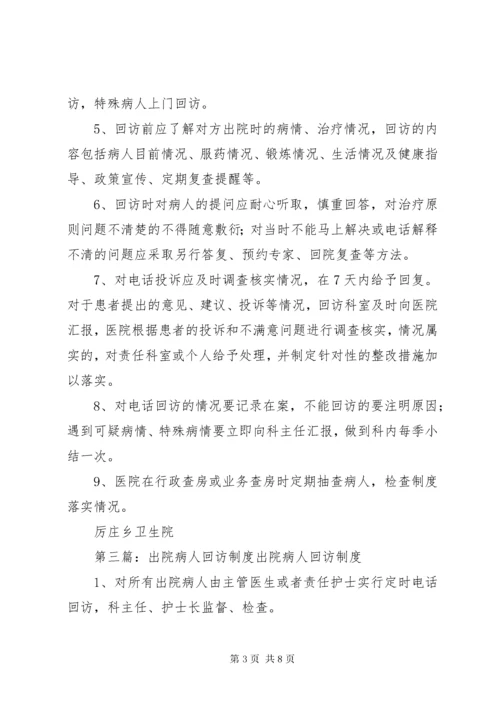 出院病人回访制度.docx