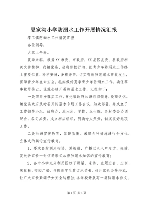夏家沟小学防溺水工作开展情况汇报 (2).docx