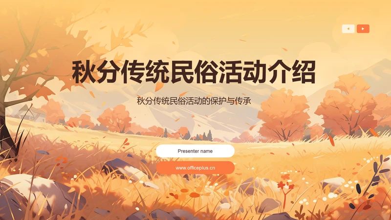黄色插画秋分传统民俗活动介绍PPT模板