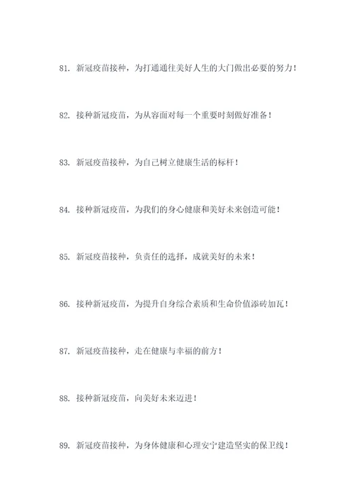 校园新冠疫苗宣传标语
