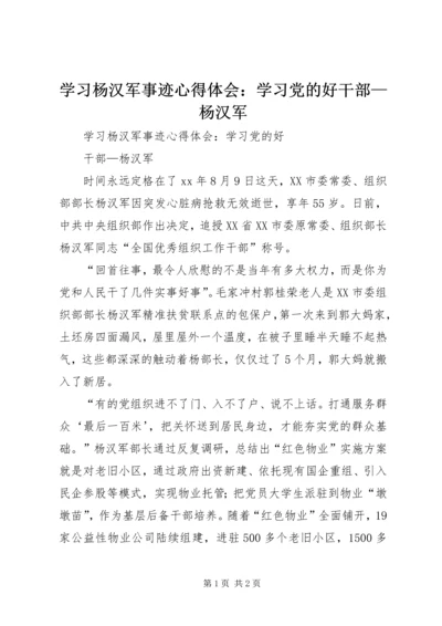 学习杨汉军事迹心得体会：学习党的好干部—杨汉军.docx