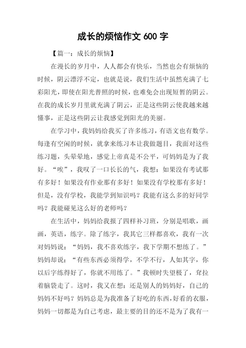 成长的烦恼作文600字-4.docx