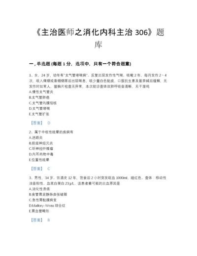 2022年中国主治医师之消化内科主治306通关题库a4版可打印.docx