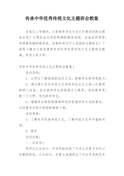 传承中华优秀传统文化主题班会教案.docx