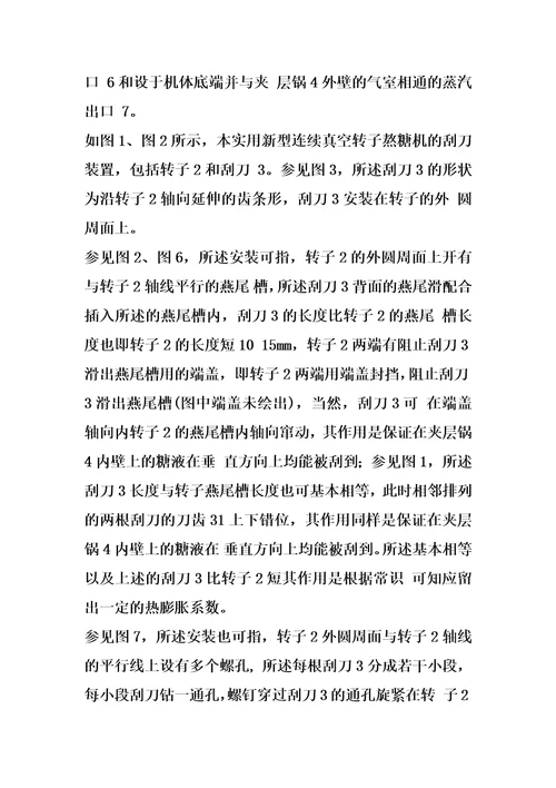 连续真空转子熬糖机的刮刀装置的制作方法