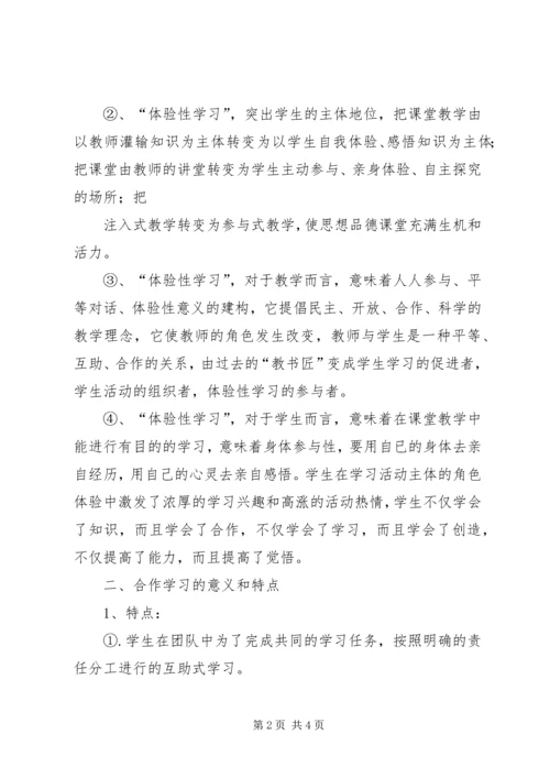 合作学习与体验学习的意义和特点[推荐].docx