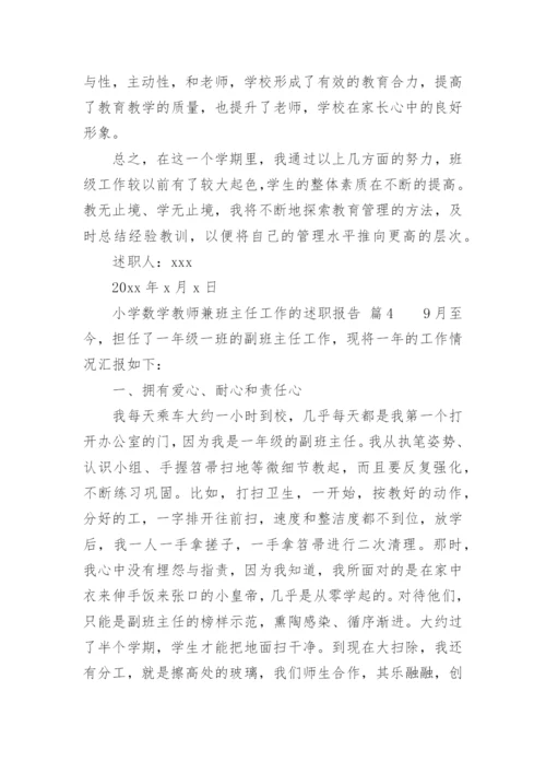 小学数学教师兼班主任工作的述职报告.docx