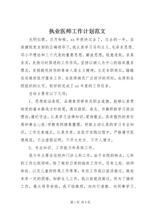 执业医师工作计划范文.docx