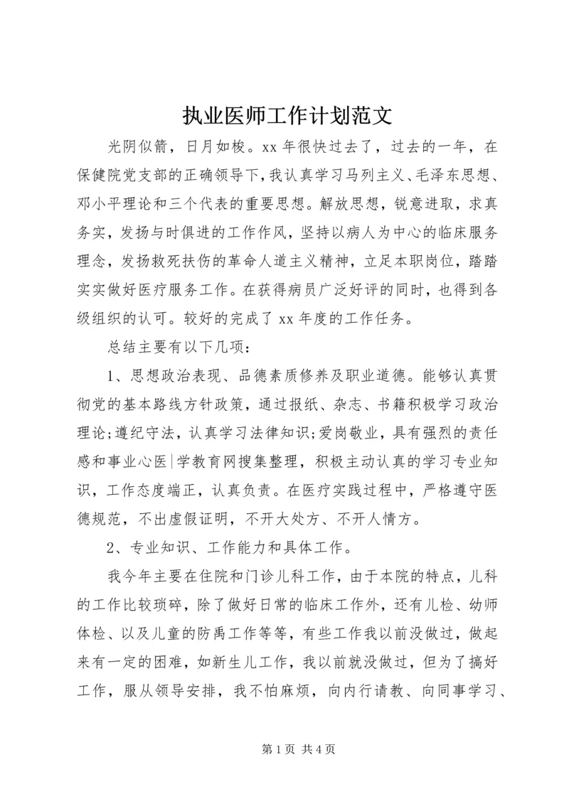 执业医师工作计划范文.docx