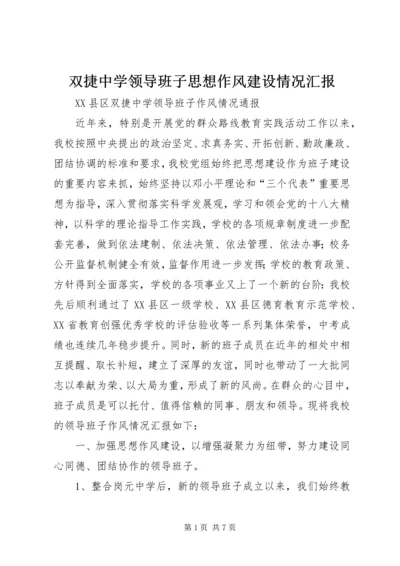 双捷中学领导班子思想作风建设情况汇报.docx