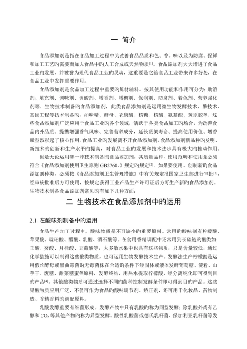 生物技术在食品添加剂中的应用.docx