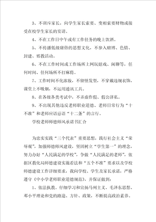 学校教师师德师风承诺书汇集