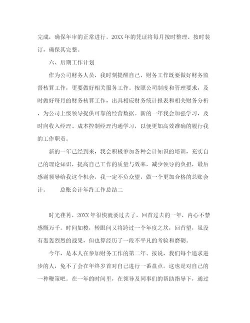 精编之关于公司总账会计年终工作总结范文.docx