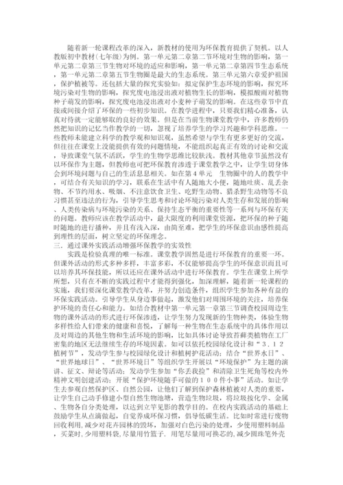 2023年七级生物上册生物教学与环境保护论文人教新课标版.docx