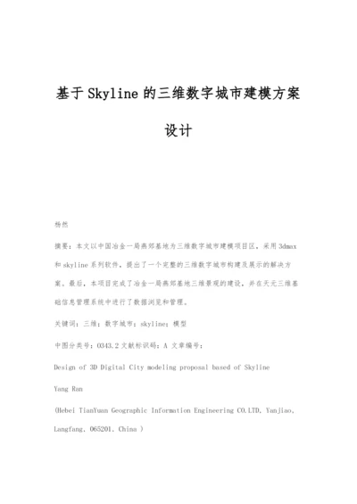 基于Skyline的三维数字城市建模方案设计.docx