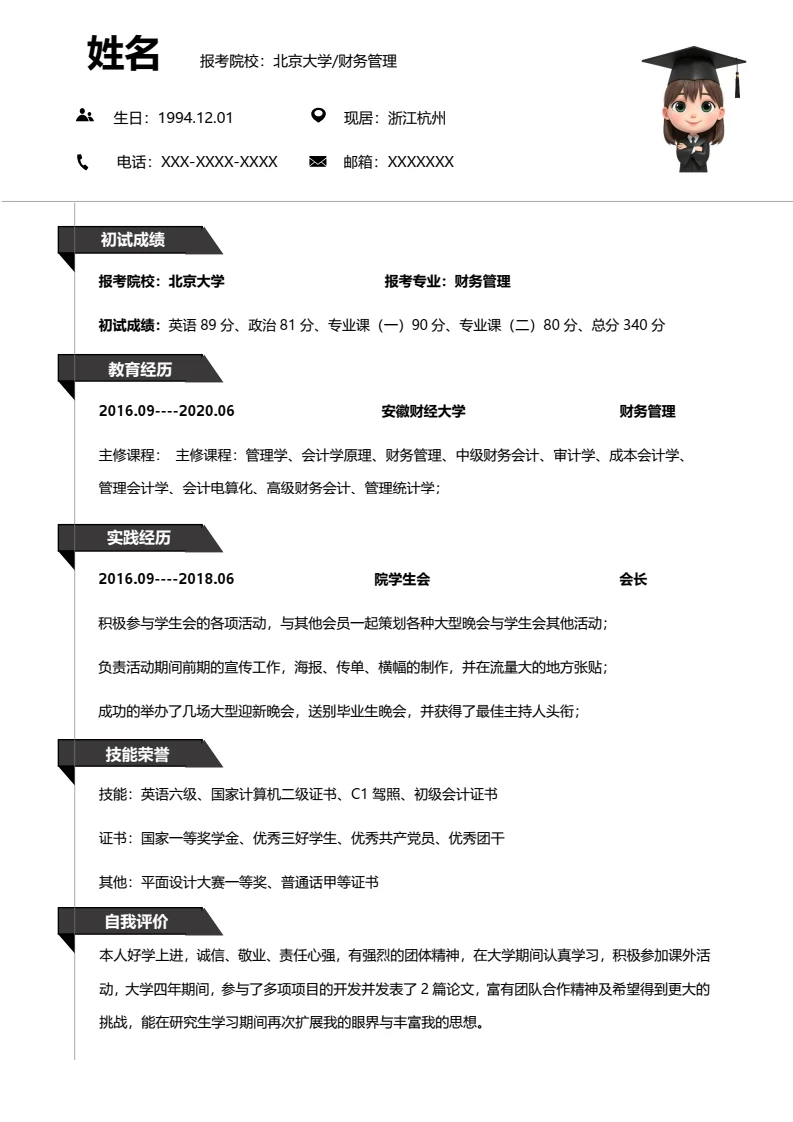 黑白简约考研复试面试简历研究生复试单页简历财务管理专业通用模版