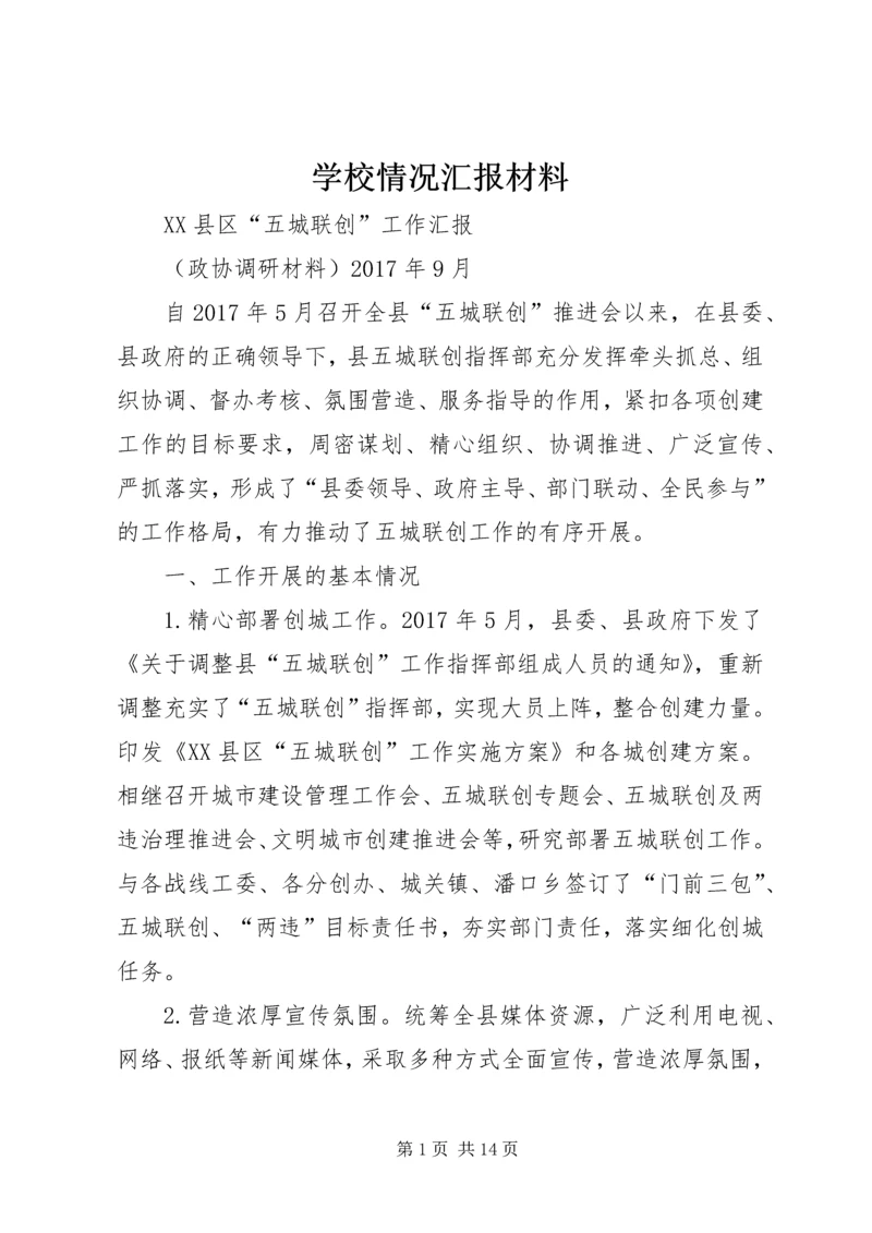 学校情况汇报材料 (4).docx