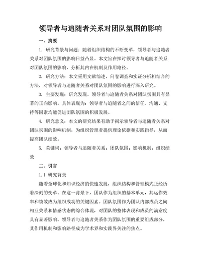 领导者与追随者关系对团队氛围的影响